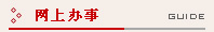 网上办事大厅