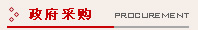 政府采购