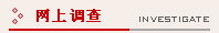 调查