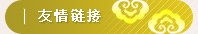 友情链接