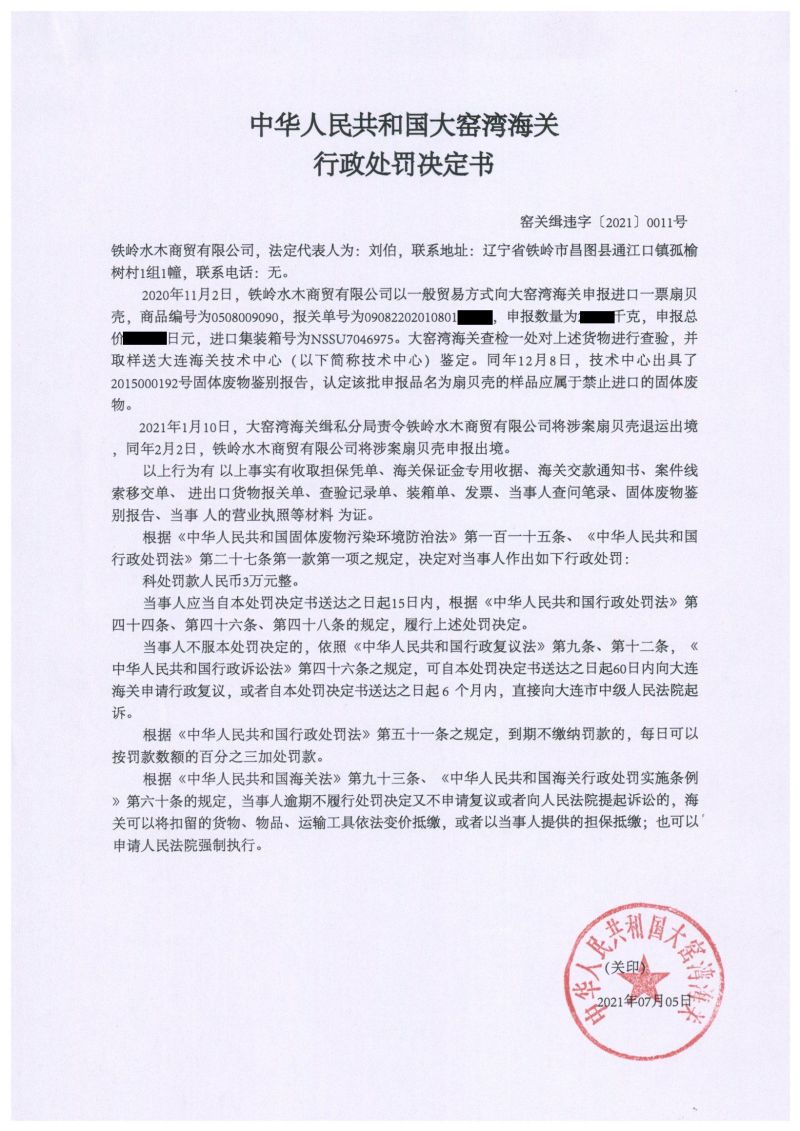 中华人民共和国大窑湾海关关于铁岭水木商贸有限公司的行政处罚决定书