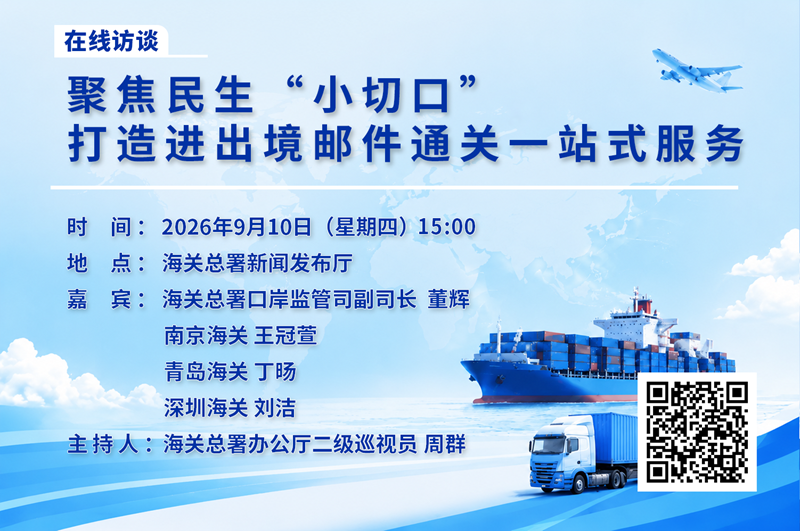 聚焦民生“小切口”，打造进出境邮件通关一站式服务